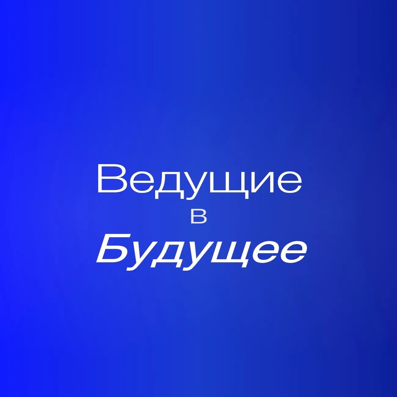 Ведущие в Будущее с Соной Де Апро