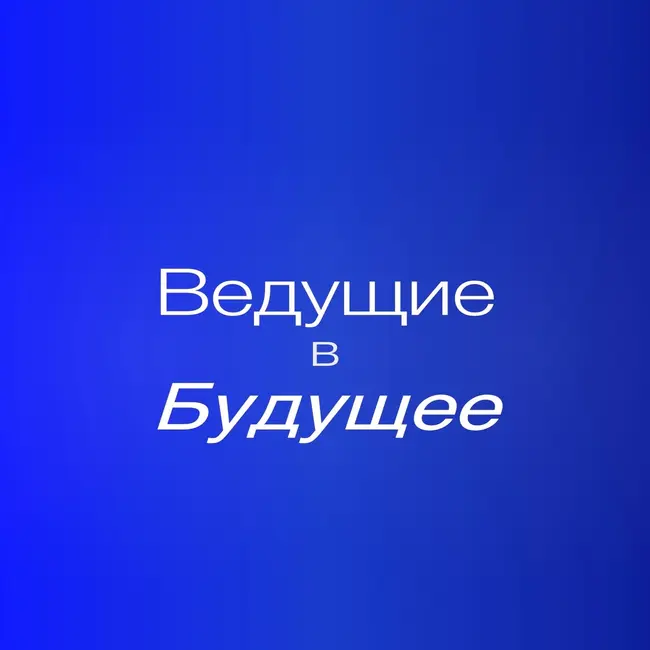 Эксперт по кибербезопасности Алексей Лукацкий о главных вызовах в эпоху ИИ и безопасности будущего.