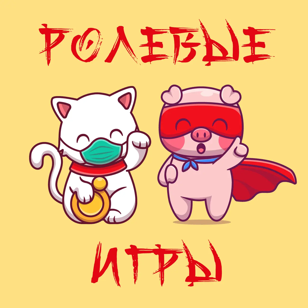 Ролевые игры