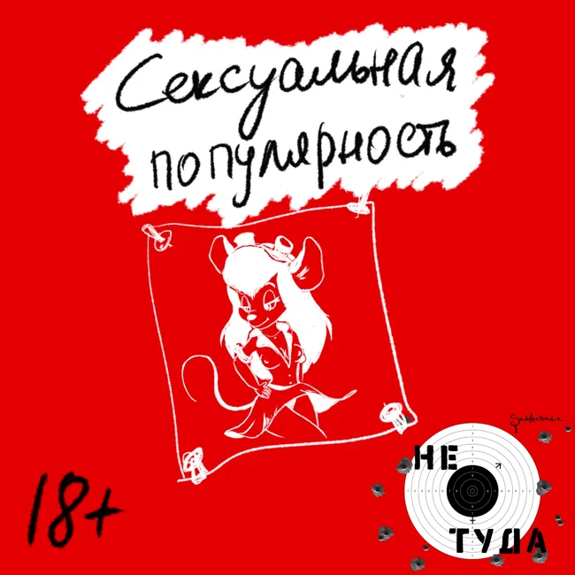 Сексуальная популярность