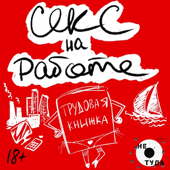 Секс на работе