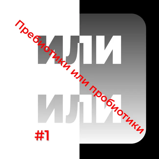 Пребиотики и пробиотики