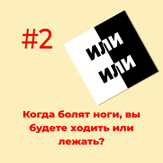 Когда болят ноги, вы будете ходить или лежать?