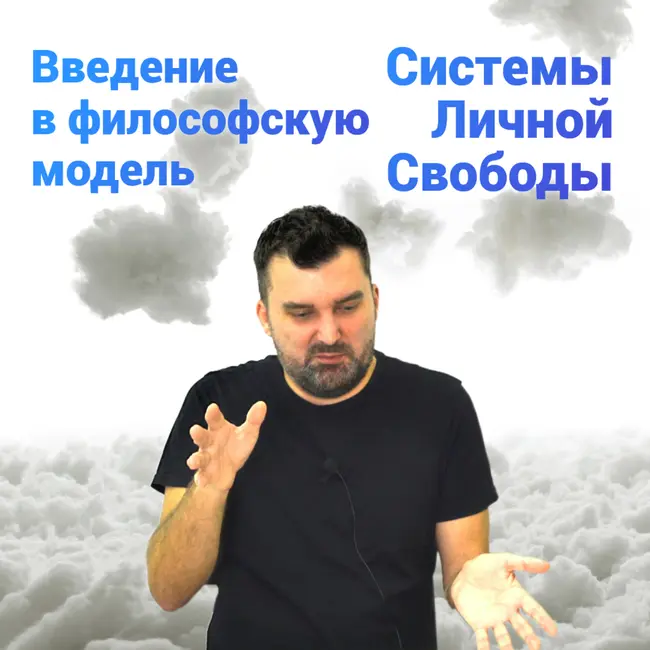 Введение в философскую модель Системы Личный Свободы