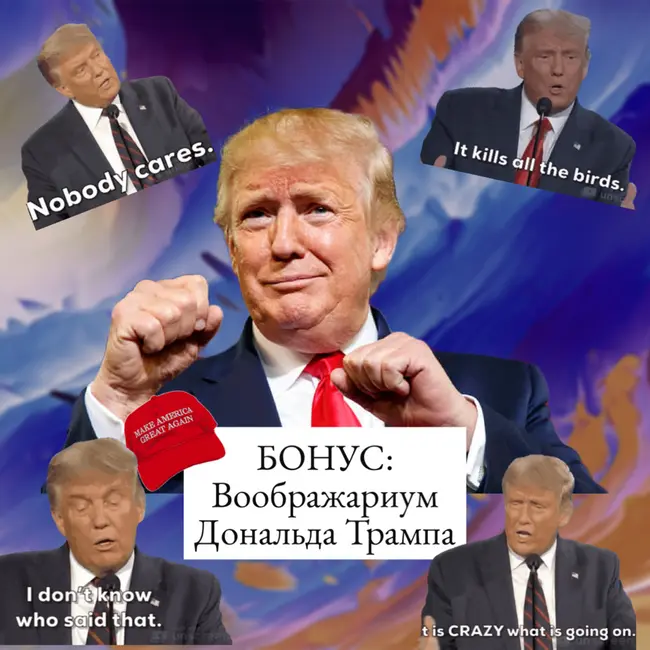 Воображариум Дональда Трампа