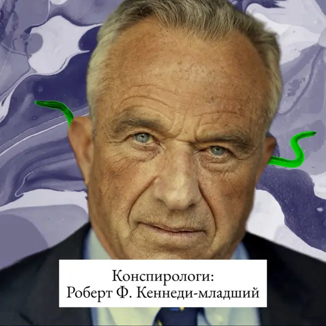 Роберт Кеннеди-младший: победа конспирологии, червь в мозгу и дружба с Трампом