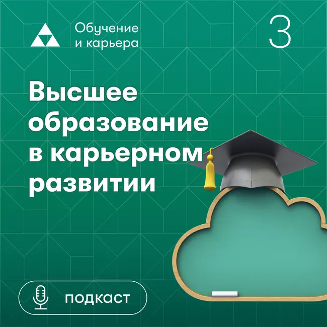 Высшее образование в карьерном развитии. Алла Попова