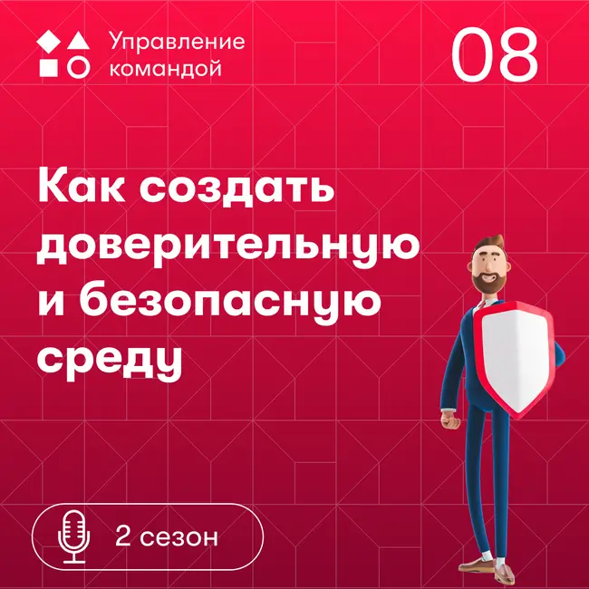 Как создать доверительную и безопасную среду.  Дина Русинова