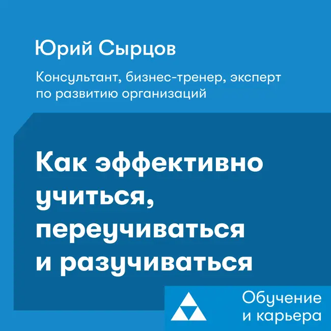 Как эффективно учиться, переучиваться и разучиваться. Юрий Сырцов