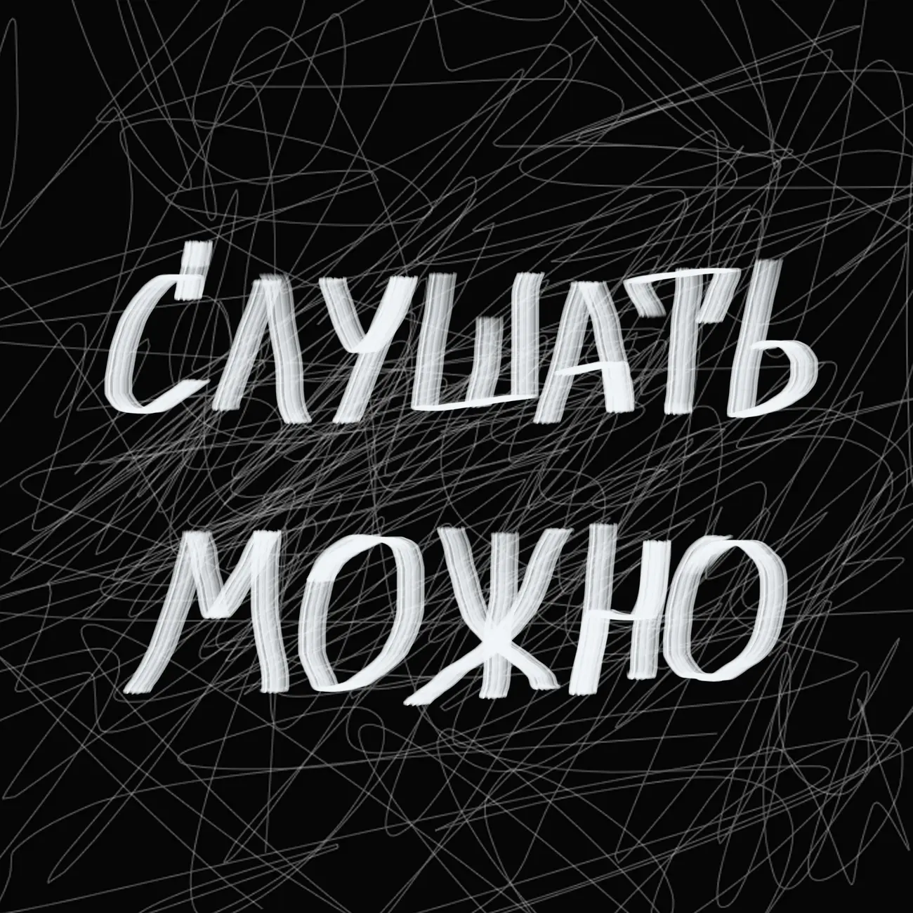 Слушать можно