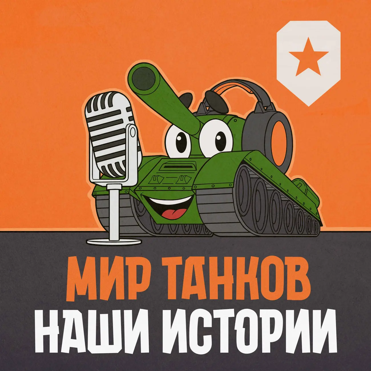 "Мир танков": наши истории