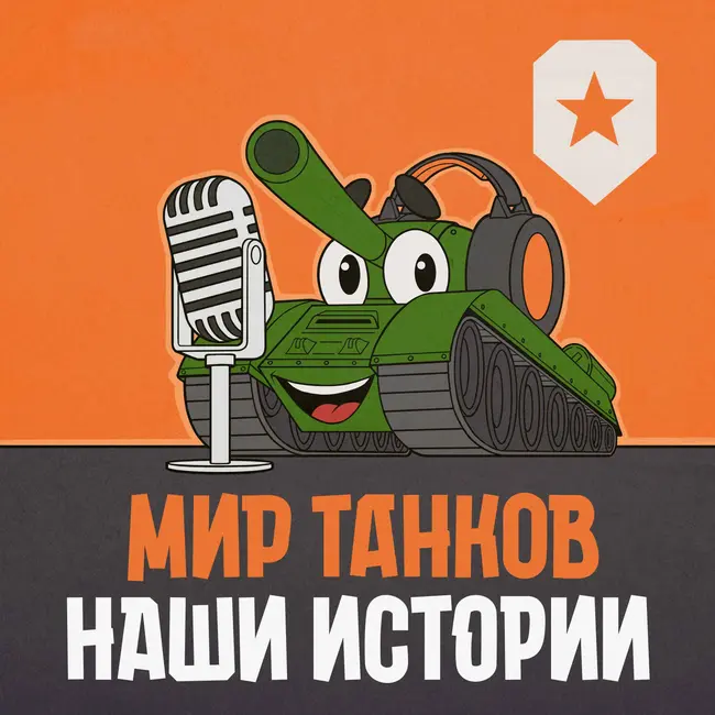 3.3. Интервью с разработчиками «Мира танков»: директор