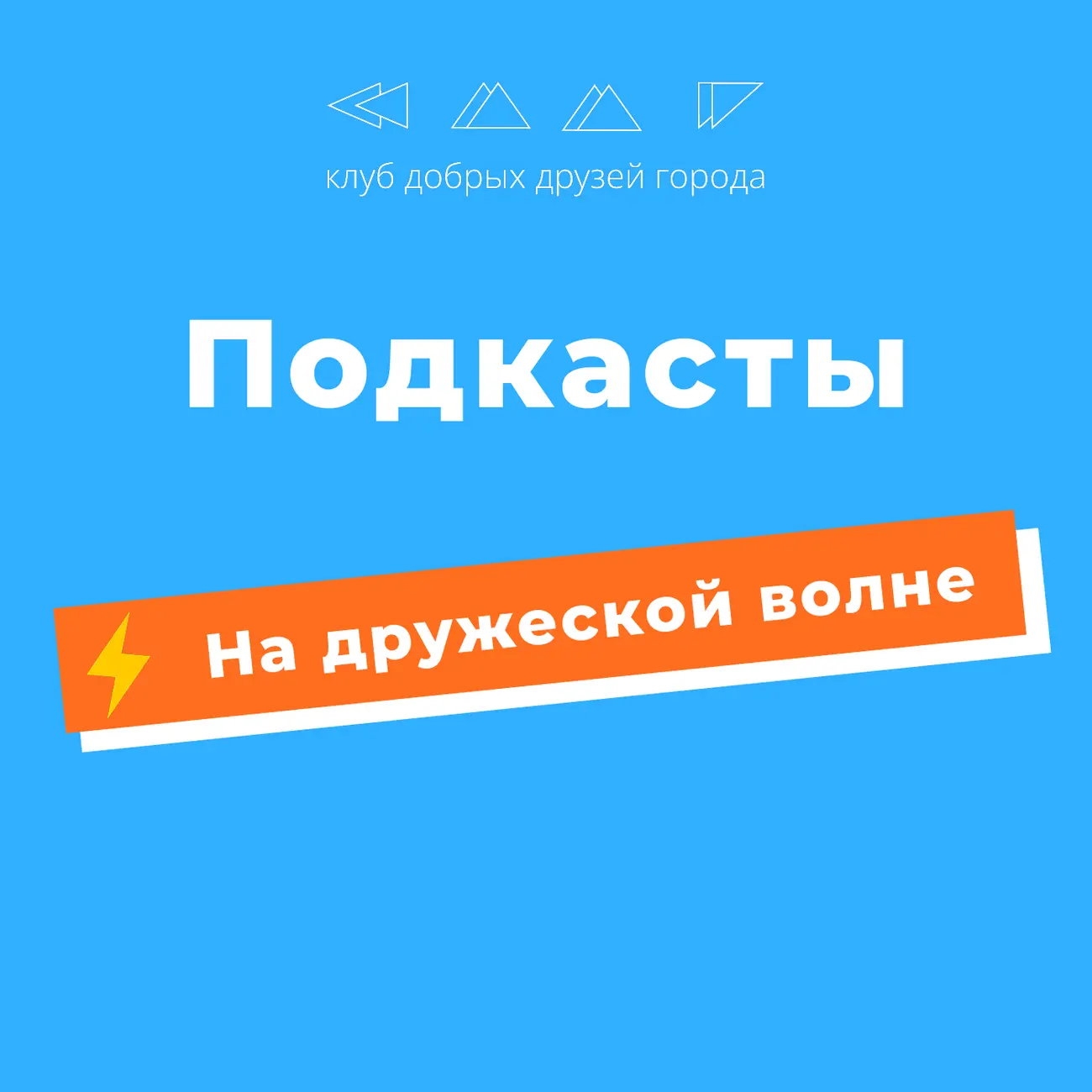 На дружеской волне