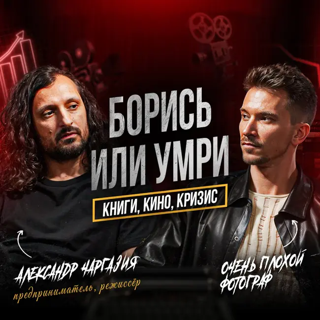 АЛЕКСАНДР ЧАРГАЗИЯ - БОРИСЬ ИЛИ УМРИ | ИНТЕРВЬЮ