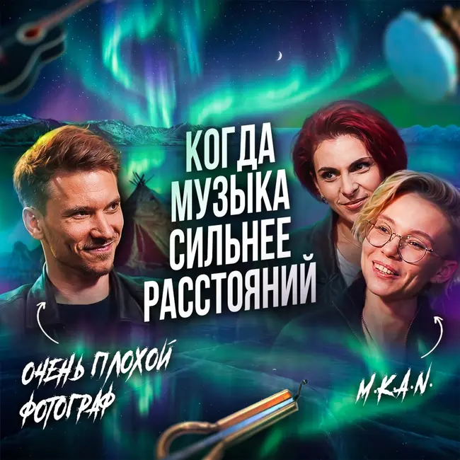 КОГДА МУЗЫКА СИЛЬНЕЕ РАССТОЯНИЙ | Интервью с группой M.K.A.N. из Чукотки | Путь независимых музыкантов