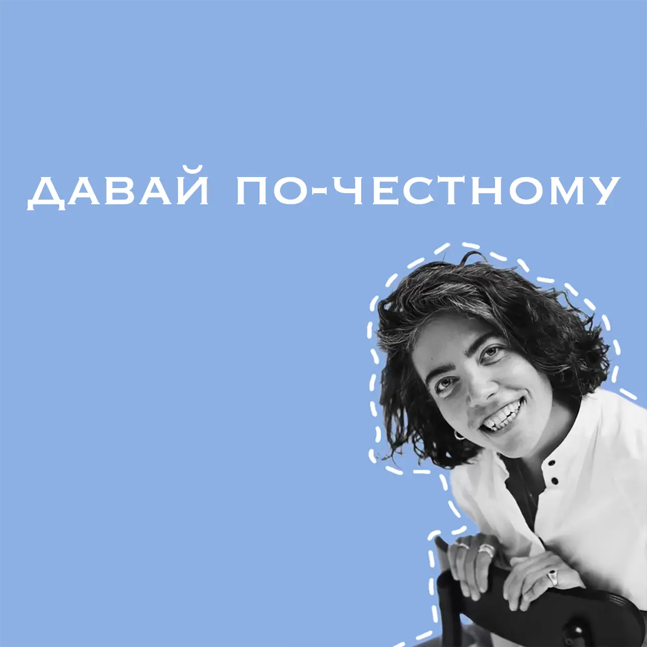 Давай по-честному