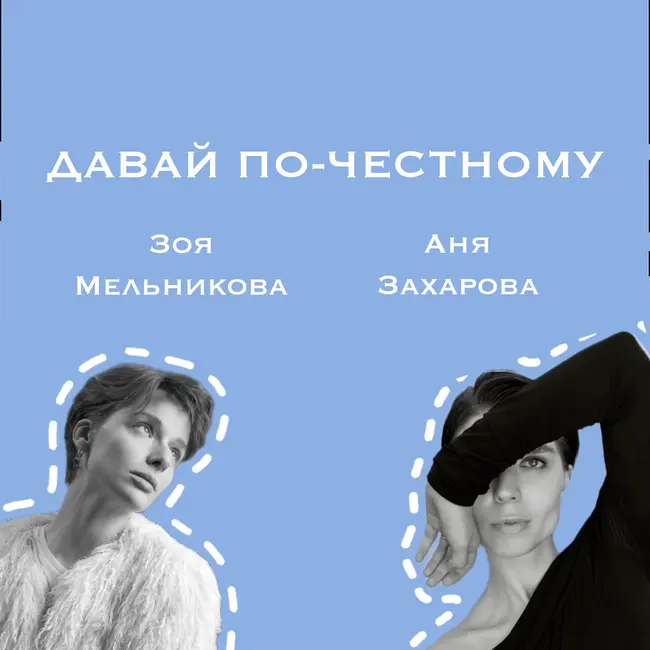 О личном бренде с Аней Захаровой и Зоей Мельниковой
