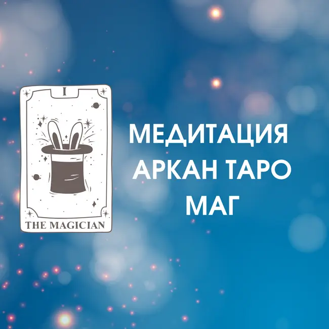 Аркан Таро Маг - магическая медитация