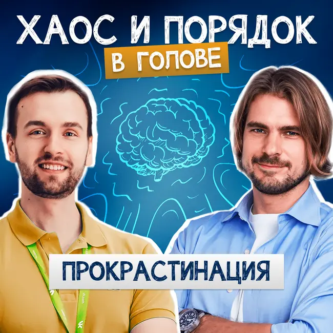 Прокрастинация: как перестать откладывать на потом?