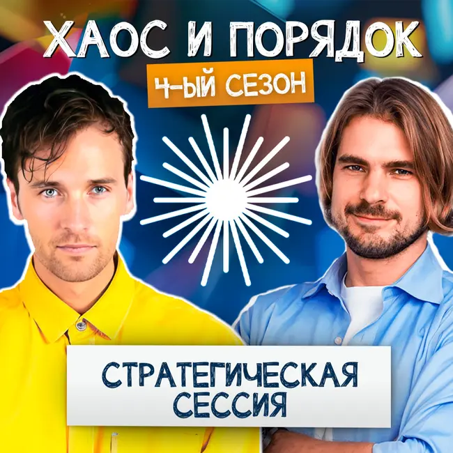Как провести стратегическую сессию?