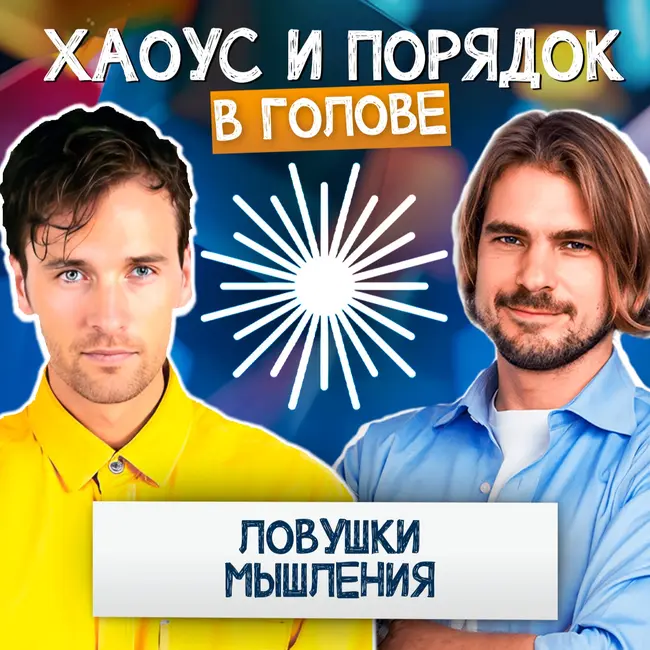 Ловушки мышления: как мозг нас обманывает?