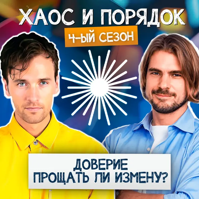 Доверие в отношениях
