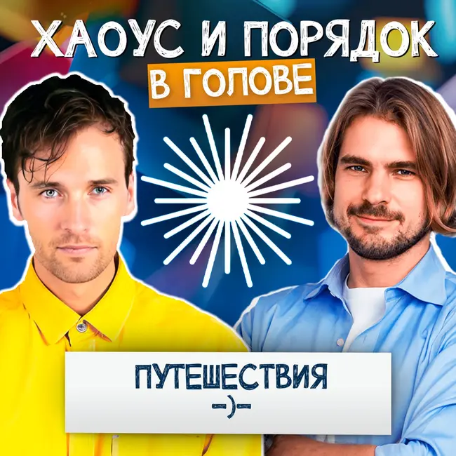 Что Ваши путешествия говорят о Вас?