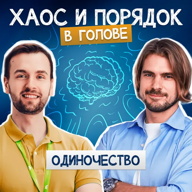 Скрытая сила одиночества
