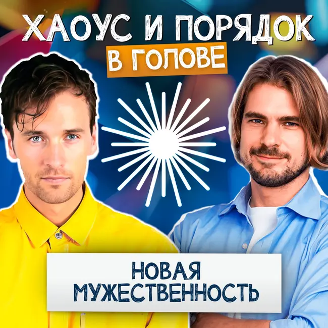 Новая мужественность