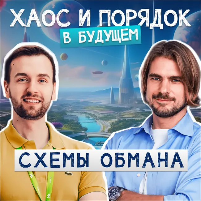 Как нас обманывают и что делать? Мошенничество