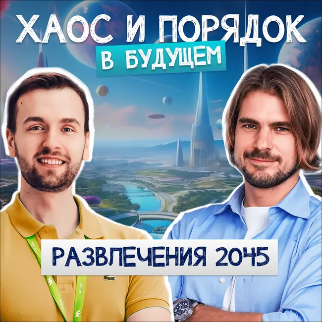 Развлечения 2045. Как мы будем развлекаться в будущем?