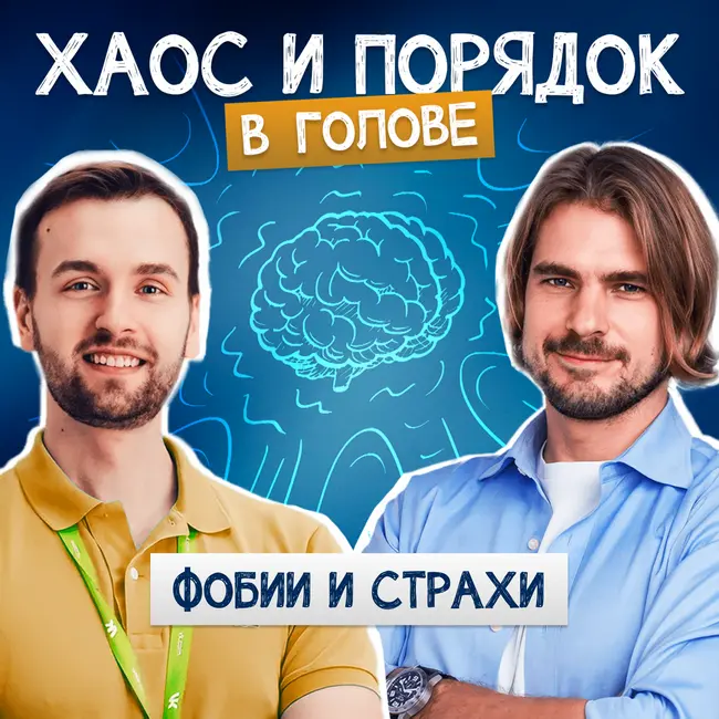 Боязнь, фобии, страх. Как перестать переживать?