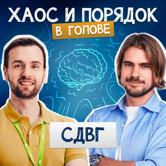 Возможно, у меня СДВГ? Симптомы и лечение