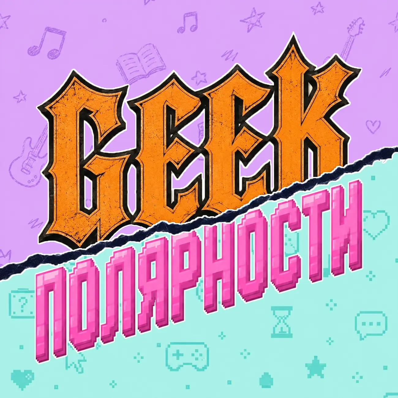 Geek-полярности