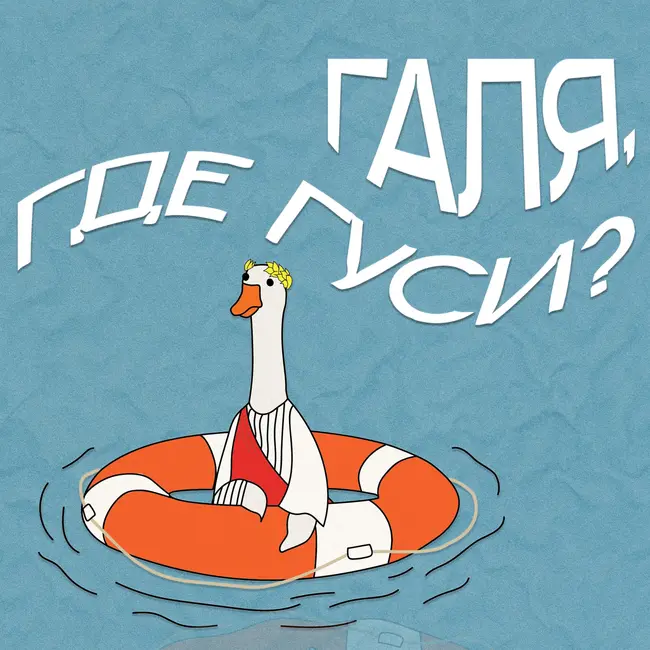Галя, где гуси? // Игорь Виттель
