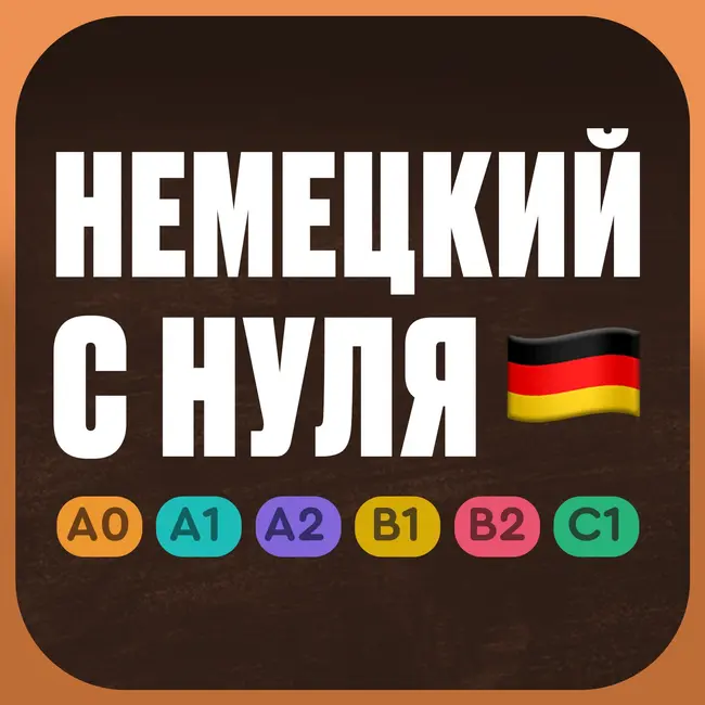 Немецкий с нуля. Урок 22. Немецкий язык по приложению German Galaxy.