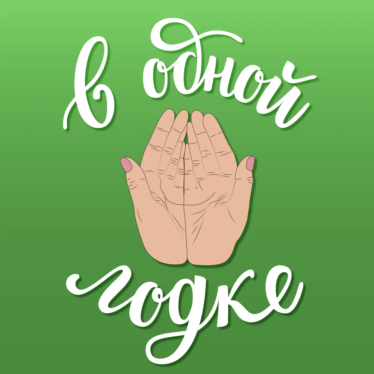 В одной лодке