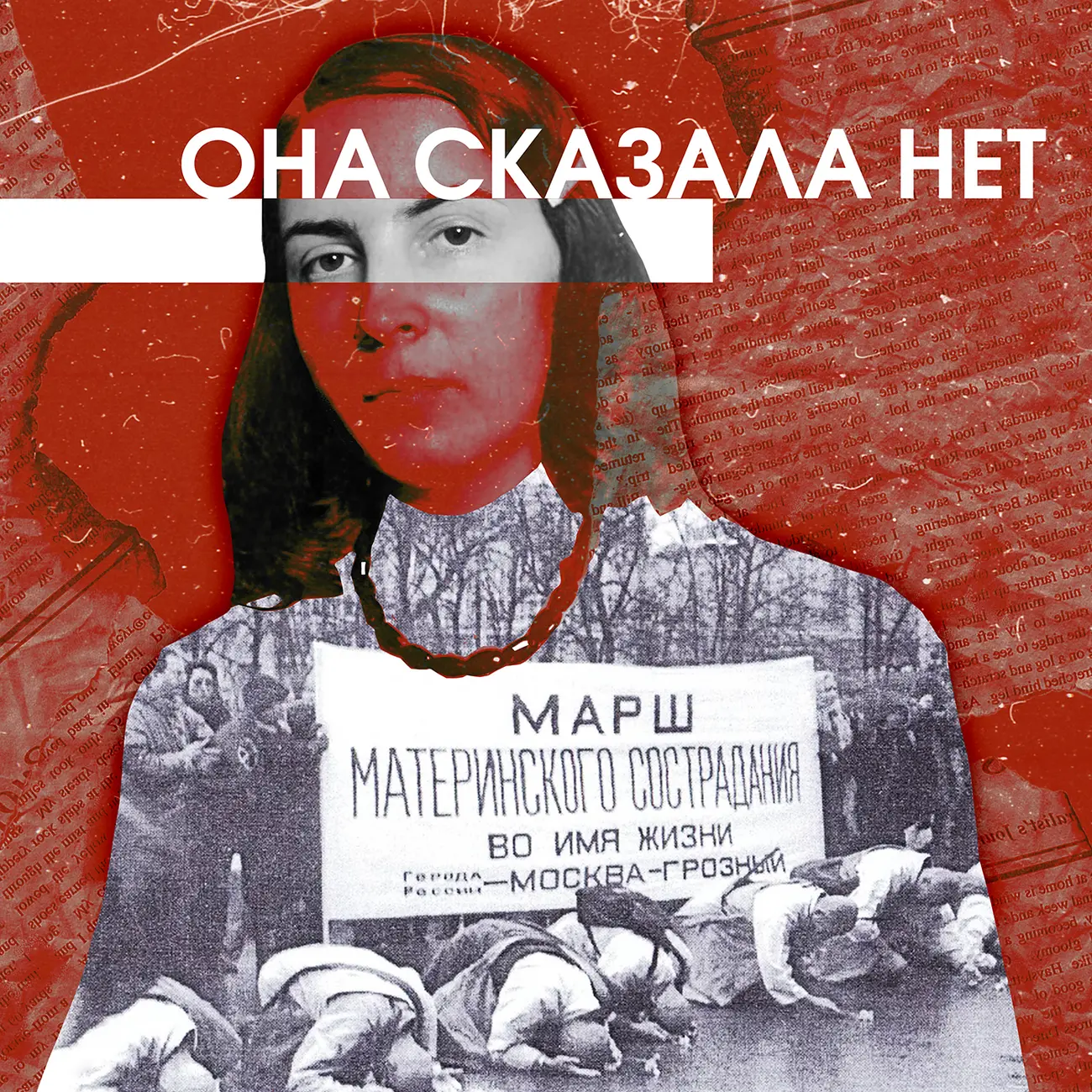 Она сказала: «Нет»