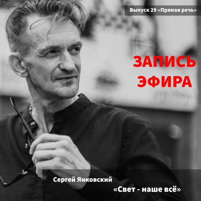 Сергей Янковский "Свет - наше всё"