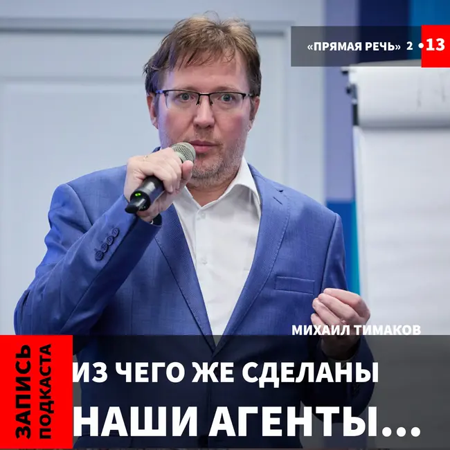 Михаил Тимаков "Из чего же сделаны наши агенты..."