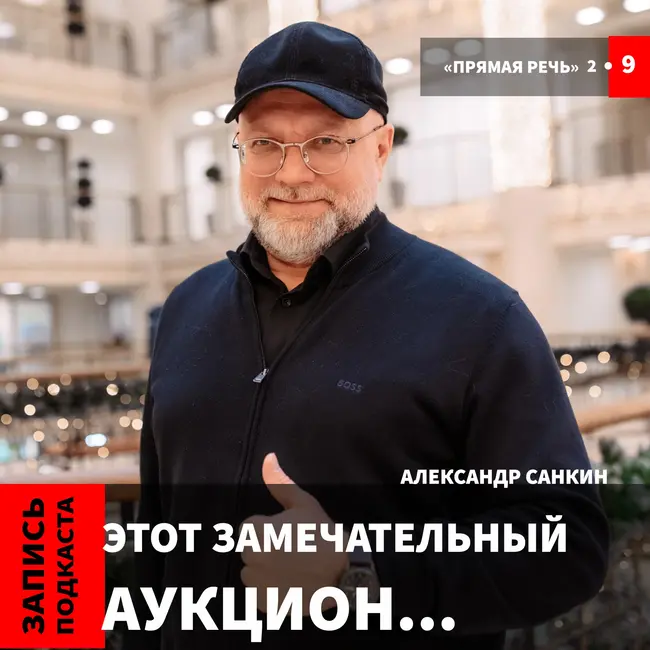 Александр Санкин "Этот замечательный аукцион..."