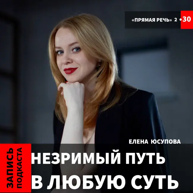 Елена Юсупова "Незримый путь в любую суть..."