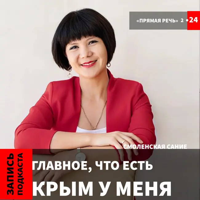 Смоленская Сание "Главное, что есть Крым у меня.."