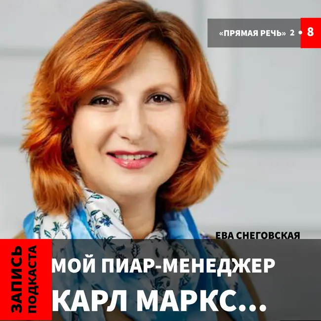 Ева Снеговская "Мой пиар-менеджер Карл Марск.."