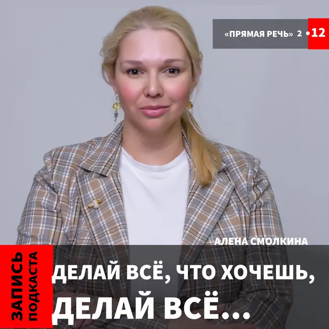 Алена Смолкина: "Делай всё, что хочешь, делай всё..."
