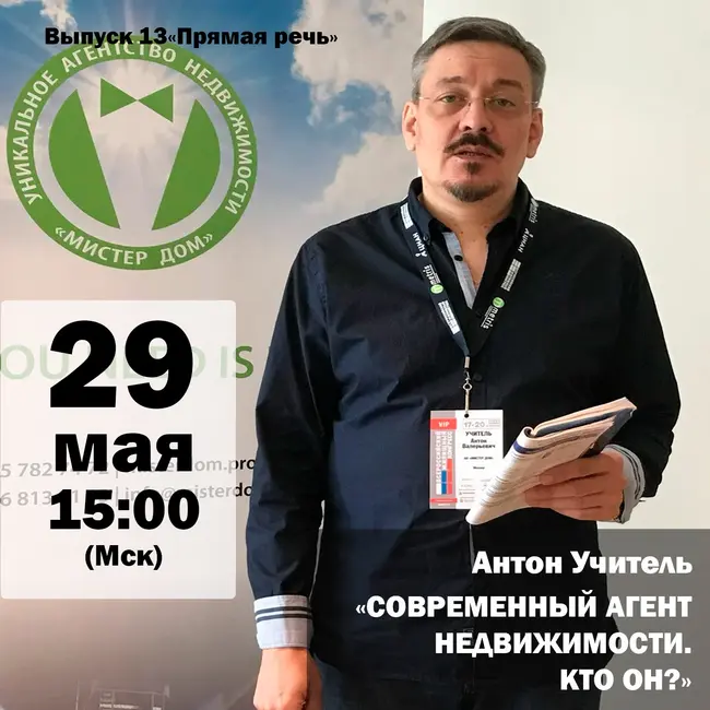 Антон Учитель "Современный агент недвижимости. Кто он?"