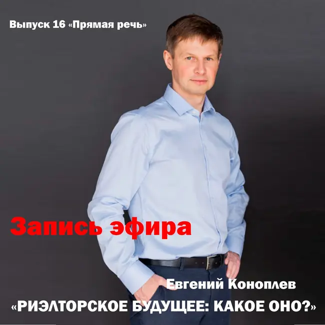 Евгений Коноплев "Риэлторское будущее: какое оно?