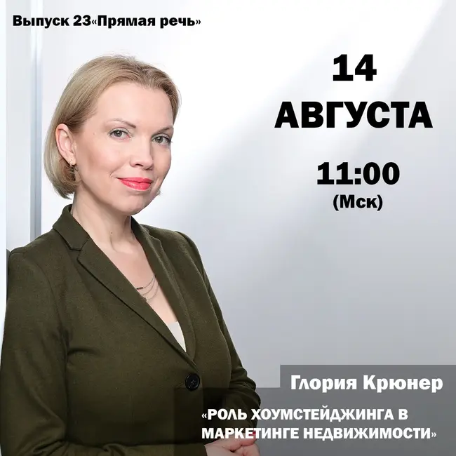 Глория Крюнер "Роль хоумстейджера в маркетинге недвижимости"