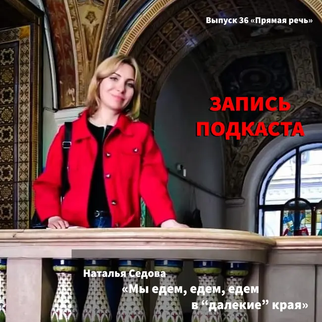 Наталья Седова "Мы едем, едем, едем в "далекие" края..."