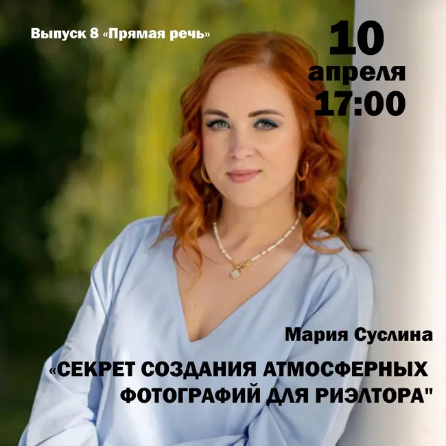 Мария Суслина "Секреты создания атмосферных фотографий для риэлтора"